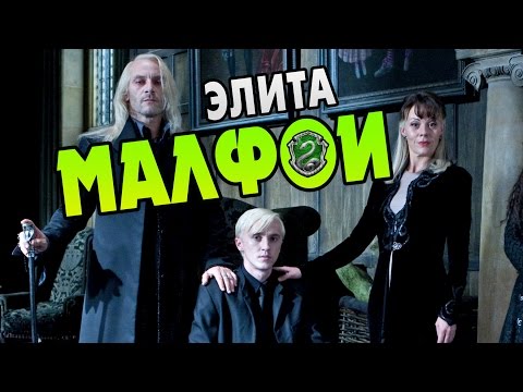 Видео: Семья Малфой [Чистокровные Волшебники]