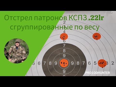 Видео: Отстрел патронов .22 lr сгруппированных по весу