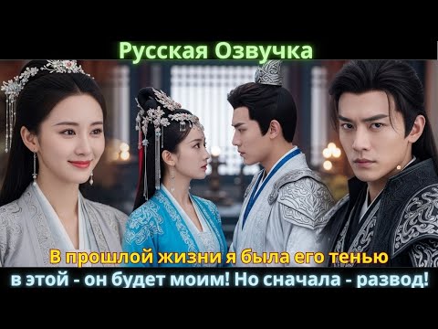 Видео: В прошлой жизни я была его тенью, в этой — он будет моим! Но сначала — развод!