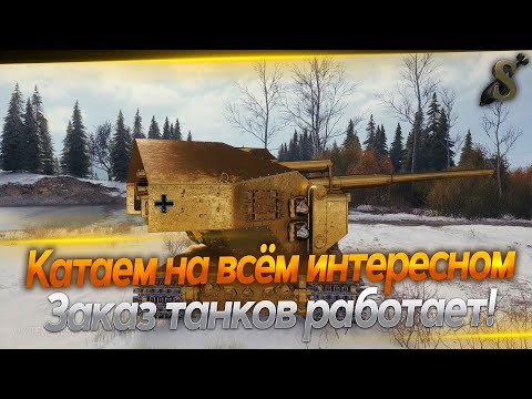 Видео: Разнообразие 8-11ур.🏆 Работает заказ танков🏆 20.09.25
