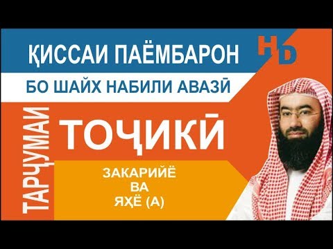 Видео: Киссаи Паёмбарон - Закарийё ва Яҳё (а)