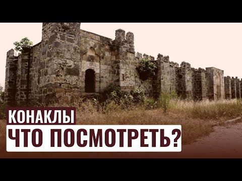 Видео: КОНАКЛЫ / ВЕЧЕРНЯЯ ПРОГУЛКА / ТУРЦИЯ 2024 🇹🇷