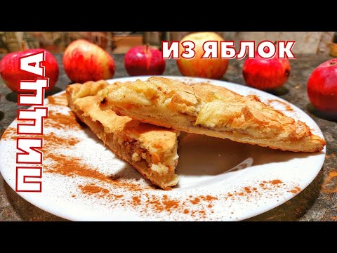 Видео: ЯБЛОЧНАЯ ПИЦЦА 🍕 2 НЕОБЫЧНЫХ ПРОСТЫХ РЕЦЕПТА