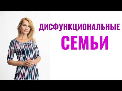 Видео: Дисфункциональные семьи: типы и признаки