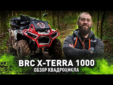 Видео: BRC X-TERRA 1000 | Обзор квадроцикла