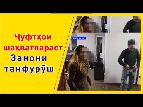 Видео: Иҷорадиҳии ҳуҷра барои амалҳои шаҳвонӣ дар Хуҷанд