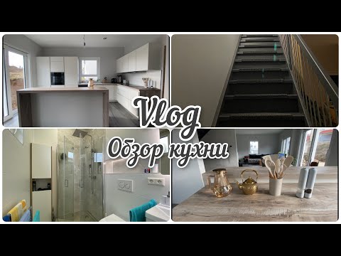 Видео: СОЗДАЕМ УЮТ / Лестница/Ванна / КУХНЯ ( обзор ) / заказ на китайском сайте/VLOG