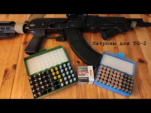Видео: Патроны для TG-2 - краткий обзор используемых боеприпасов