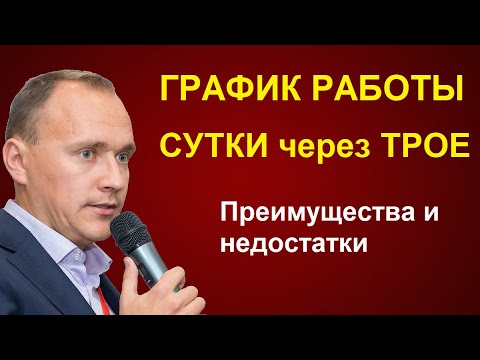 Видео: ГРАФИК работы СУТКИ через ТРОЕ