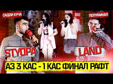 Видео: САДОИ КУЧА #2 ПОЛУФИНАЛ! STYOPA мебра ё LAND ? (RAP.TJ)