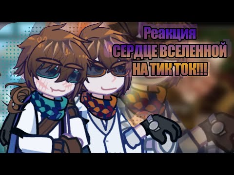 Видео: Реакция Сердце Вселенной на тик ток !! (2x) (Гача2), (Лололошка)