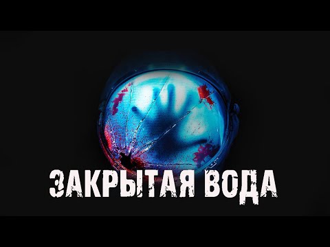 Видео: Закрытая вода - М.Долгов. страшные истории на ночь. Мистические рассказы. Фантастика. Ужасы