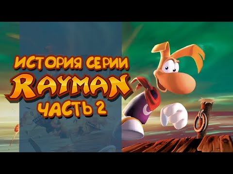 Видео: История серии Rayman. Часть 2 | 3D-вселенная