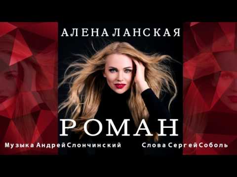 Видео: ПРЕМЬЕРА Алена Ланская "Роман" (audio)