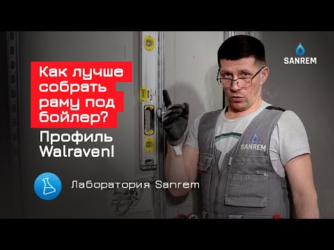 Видео: Как лучше собрать раму под бойлер? Профиль Walraven! / Сантехмонтаж / Лаборатория Sanrem
