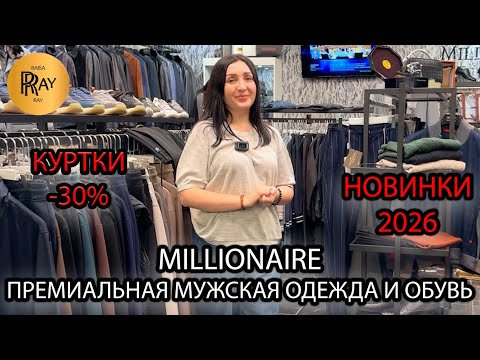 Видео: MILLIONAIRE😎 ПРЕМИАЛЬНАЯ МУЖСКАЯ ОДЕЖДА И ОБУВЬ🔥 КУРТКИ -30%✨ НОВАЯ КОЛЛЕКЦИЯ❤️‍🔥 ТК Садовод. Москва