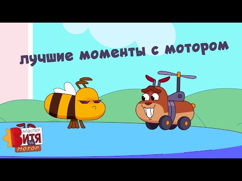 Видео: Мастер Витя и Мотор / Лучшие моменты с Мотором