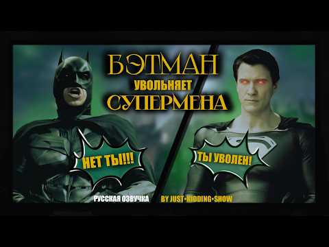 Видео: Бэтмен увольняет Супермена/ Бэт-Сокращение aka Bat-canned (русская озвучка)#бэтмен#прожарка#супермен