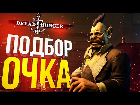 Видео: [Dread Hunger] ВЫРЕЗКА БОЛЕЕ-МЕНЕЕ СПОКОЙНЫХ ИГР