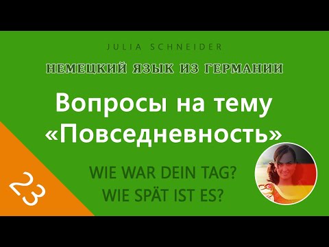 Видео: Урок №23: ВОПРОСЫ НА ТЕМУ «ПОВСЕДНЕВНОСТЬ»