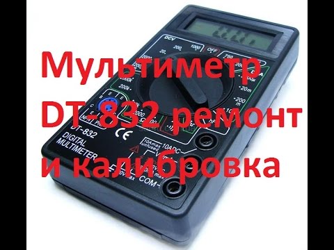 Видео: Мультиметр DT-832 ремонт и калибровка