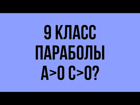 Видео: 9 класс Параболы ОГЭ математика