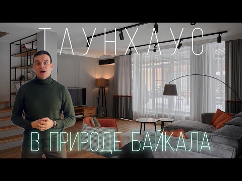 Видео: Таунхаус в окружении природы. Байкальский тракт, КП Горизонт.