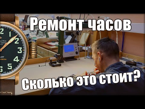 Видео: Сколько стоит ремонт ваших часов?