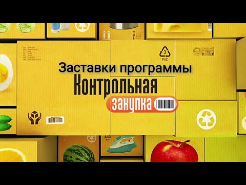 Видео: Заставки "Контрольной закупки" (Первый канал, 2010 - 2018)