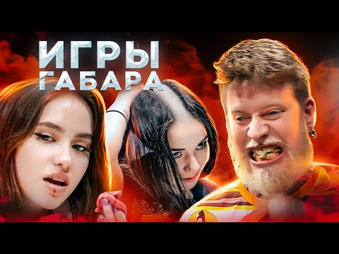 Видео: Убей В СЕБЕ ЗВЕРЯ чтобы ВЫЖИТЬ! Игры Габара ! ЧЕЛЛЕНДЖ на ЧЕЛОВЕЧНОСТЬ!