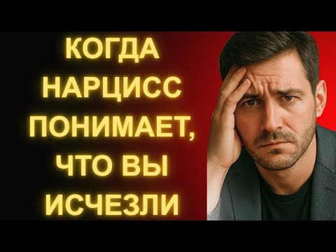 Видео: Посмотрите, Что Делает Нарцисс, Когда Вы Перестаёте Переживать