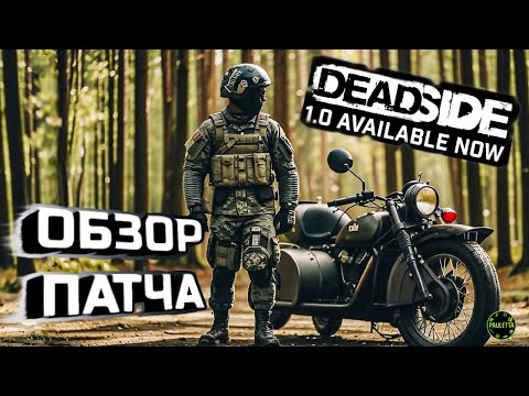Видео: DEADSIDE краткий обзор патча 1.0. Все и самое важное! #dayz #scum #rust #deadside обновление