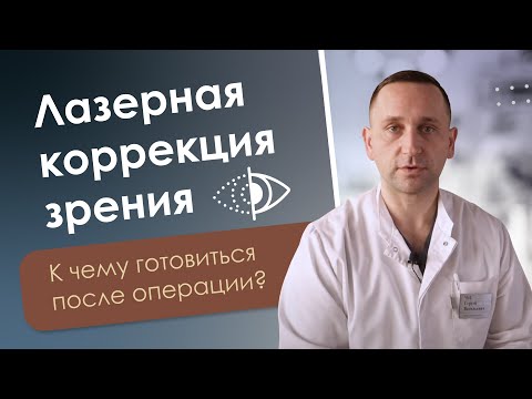 Видео: Побочные эффекты после лазерной коррекции зрения: туман, плавающий фокус, гало-эффект это нормально?