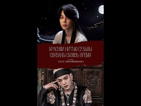 Видео: КРАСНОЙ НИТЬЮ СУДЬБЫ СВЯЗАНЫ СКВОЗЬ ВРЕМЯ/ЮНМИНЫ/КЭТИ МИРОШНИКОВА