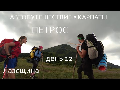 Видео: Автопутешествие в Карпаты / 12 день / Поход на ПЕТРОС / Лазещина / Козьмещик