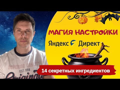 Видео: 14 действий для успешной настройки  поисковой рекламы Яндекс Директ в 2025 году