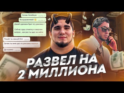 Видео: КАК АСХАБ ТАМАЕВ КИНУЛ ЧЕЛОВЕКА НА 2 МИЛЛИОНА. МАТЫ, ГРЯЗЬ И ПОСТАНОВЫ. КОНФЛИКТ С РИЧЕМ
