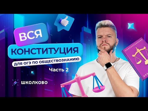 Видео: Вся Конституция для ОГЭ 2024 по обществознанию / Часть 2 - конституционные права и обязанности