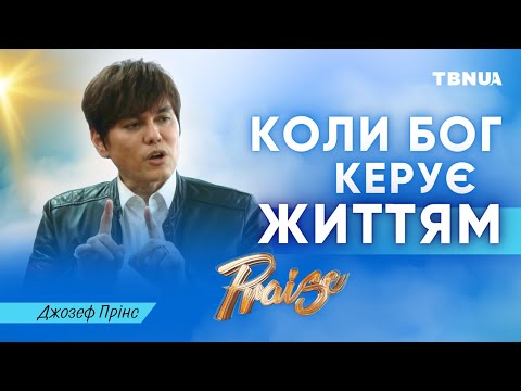 Видео: Лише Бог може привести тебе КУДИ треба й КОЛИ треба • Джозеф Прінс