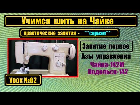 Видео: Учимся шить на Чайке 142М. Занятие первое.