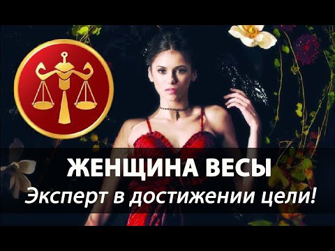 Видео: Знаки Зодиака. Женщина-Весы - эксперт в достижении цели. Как ее покорить?