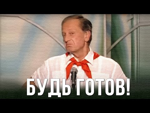 Видео: Михаил Задорнов «Будь готов!» Концерт 2010