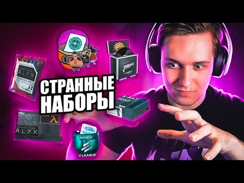 Видео: ОТКРЫВАЮ САМЫЕ СТРАННЫЕ НАБОРЫ В КС ГО! ЧТО МНЕ ВЫПАДЕТ?!
