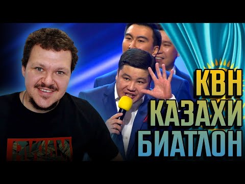 Видео: Реакция на | КВН 2017 Летний кубок  Биатлон | каштанов реакция