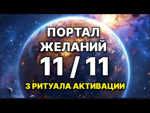 Видео: 11 ноября ПОРТАЛ ЖЕЛАНИЙ + 3 ритуала активации