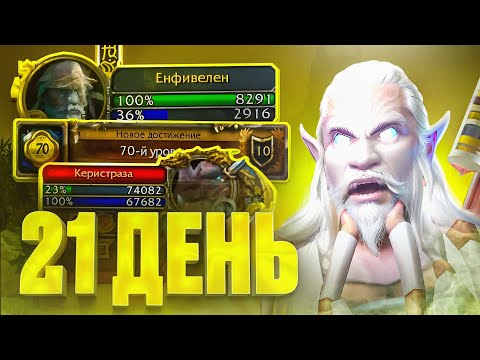 Видео: НОРДСКОЛ УДИВЛЯЕТ! ПРОКАЧКА С ОДНОЙ ЖИЗНЬЮ В WOW SIRUS #21