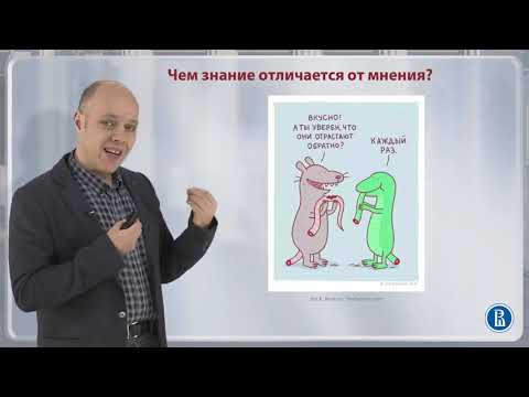 Видео: 2.1. Знание и мнение