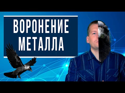 Видео: Воронение или оксидирование, или чернение, или синение