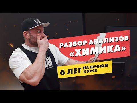 Видео: Разбор анализов на курсе| 6 лет на вечном курсе