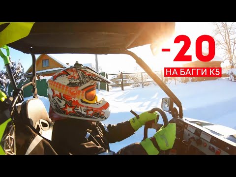 Видео: Морозный тест БАГГИ КТА К5. Как заводится в -20 и как едет по глубокому снегу.